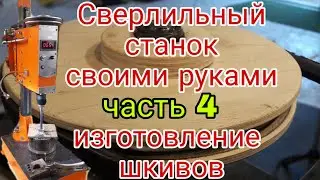 Сверлильный станок своими руками ч.4-  Шкивы