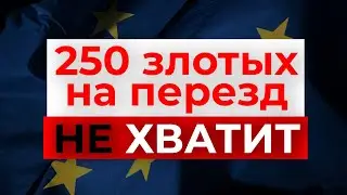 Сколько нужно денег на переезд в Польшу? Как приехать в Польшу и не голодать