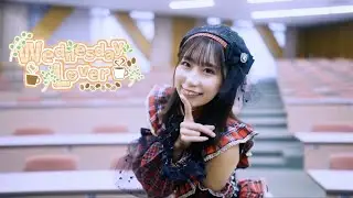 【自作MV】Wednesday Lover ／夢咲あかり