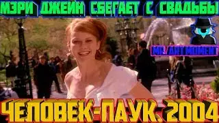 Мэри Джейн сбегает с свадьбы. Концовка фильма. Человек-паук 2. 2004