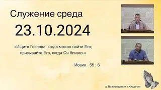 23.10.2024  Церковь Возрождение г. Кишинёв.