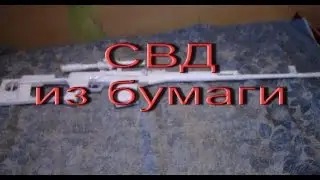 Винтовка СВД из бумаги