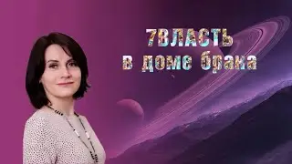 7я Власть в доме брака в карте Бацзы #бацзы #метафизика #отношения #отношениявбраке #бацзыобучение
