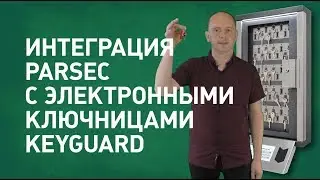 Интеграция СКУД Parsec с электронными ключницами KeyGuard