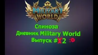Military World. Дневник #2.