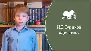 Иван Захарович Суриков - 