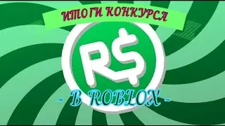 Итоги Конкурса на 500R$