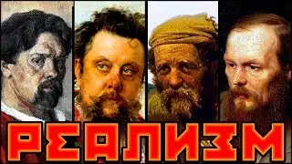 #Реализм