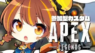 【APEX】参加型カスタムで練習GOGO！🔫 w/パカエル、夜乃くろむ【獅子神レオナ/Re:AcT】