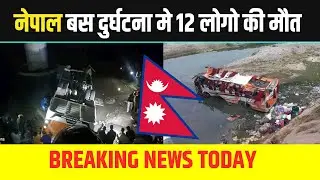 नेपाल बस दुर्घटना मे - [ TODAY NEWS NEPAL ] BUS ACCIDENT DANG NEWS || LATEST NEPALI NEWS ||