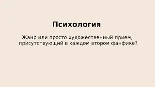 "Жанр психология. А был ли мальчик?" - "Спасибо, кэп!" №9
