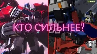 оптимус из кибертрона против оптимуса 2.0 из ТФП/трансформеры/турнир /полуфинал