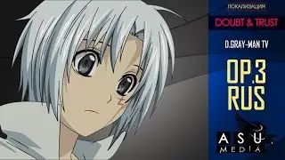 (|ASU DUB|) D.Gray-man [OP3] TV RUS (Russian Cover by Satoshi~)