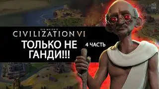 ПОБЕДА ЗА ГАНДИ в Civilization 6 КОГДА ЭТО КОНЧИТСЯ?!