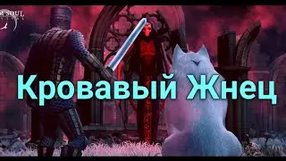 КРОВАВЫЙ ЖНЕЦ. ПОСЛЕДНИЙ ДЕНЬ ОХОТЫ. ПОЛНАЯ ЖЕСТЬ) Grim Soul 2.9.7