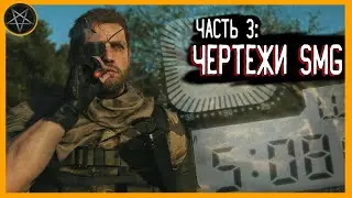 MGS V: The Phantom Pain.#3: Захват чертежей RIOT-SMG