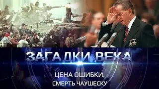 Цена ошибки. Смерть Чаушеску