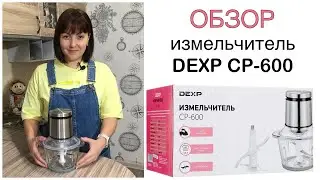 Обзор измельчителя DEXP CP-600 Кухонный измельчитель👍…