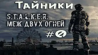 S.T.A.L.K.E.R. Меж Двух Огней #0. Пара тайничков