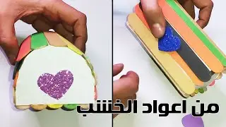 صنع علبة مجوهرات من اعواد الايس كريم الخشبية- اشغال يدوية