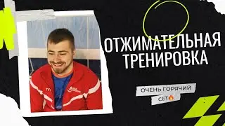 ОТЖИМАТЕЛЬНАЯ ТРЕНИРОВКА