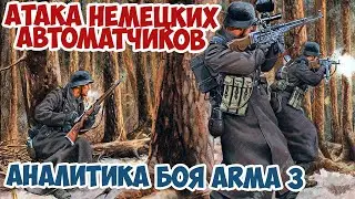 Разгром американцев в Арденнах элитными немецкими автоматчиками | Аналитика боя Arma 3 Iron Front