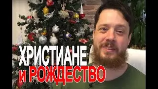 Можно ли христианам ставить ёлку? - воскресная рубрика