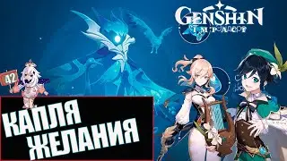 Genshin Impact обновление 1.4 Стрим 42 Капля желания