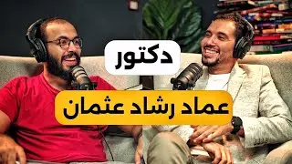 سر العلاقات الناجحة والتحرر من الإباحية والوصول للمتانة النفسية| د.عماد رشاد عثمان