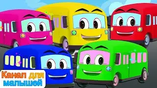 Пять маленьких автобусов | Детские стишки | All Babies Channel Russian