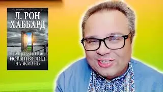 Что есть истина для отдельного человека - Саентология