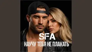 Научу тебя не плакать