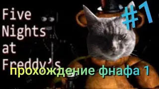прохождение игры (Five nights at Freddy's 1) часть 1