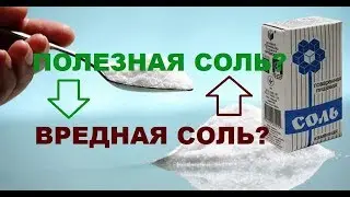 Полезная соль? Вредная соль?