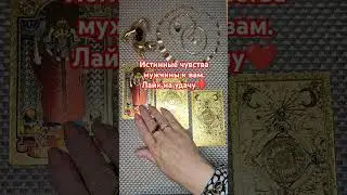 Ссылка на телегу в комментах. Заявки пишите на ватсап 89028211577 Стоит 1590 руб. #гаданиеналюбовь