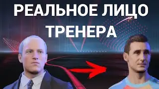 Как установить реальное лицо тренеру в FIFA 23