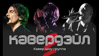 Кавер-шоу группа, где поют и играют гости "Кавердэйл"