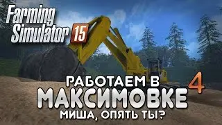 Миша покоряет Максимовку #4 - Farming simulator 15