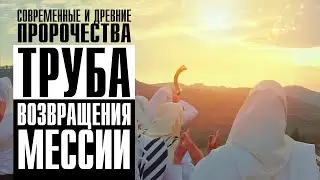 Пророчество о возвращении Царя, сокрытое в тайне Праздника Труб