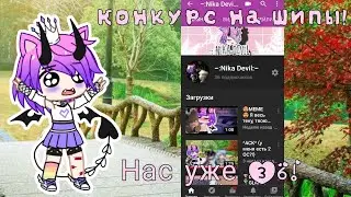 ~♡КОНКУРС на ШИПЫ!♡~