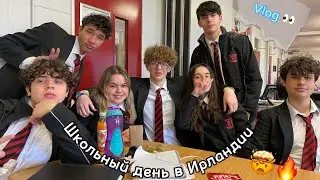 Мой школьный день в Ирландии 👨🏻‍🎓🔥 || Как проходят уроки 🤔 || Мои друзья 🤵🏼‍♀️🤵🏻❤️