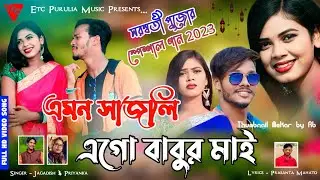 AMON SAJLI AGO BABUR MAI !! SINGER - JAGADISH & PRIYANKA !! PURULIA NEW VIDEO SONG 2023