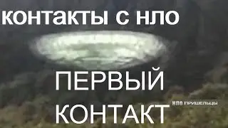 НЛО Рассказ пионеров и очевидцев первого контакта с пришельцами👀