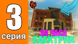 ПУТЬ ИГРОКА НА БЛЕК РАШЕ #3 - 24 часа на ЭЛЕКТРИКЕ на BLACK RUSSIA