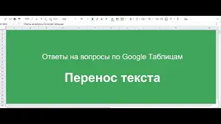 Перенос текст в Google таблицах.  Как перенести текст в ячейке.  Помощь с гугл таблицами