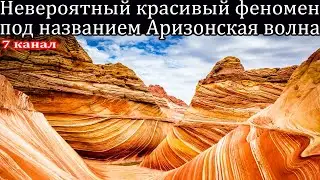 Невероятный красивый феномен под названием Аризонская волна.