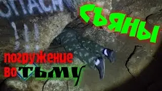 ЗАБЛУДИЛИСЬ В ПЕЩЕРАХ? | Съяны | спуск во ТЬМУ