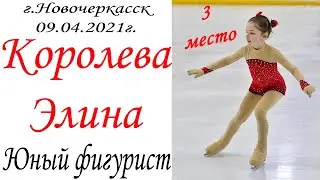 Королева Элина, Юный фигурист 3е место, г.Новочеркасск 8-9.04.2021г.