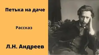 Петька на даче Рассказ Андреев Аудиокниги