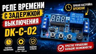 Реле времени с задержкой выключения DK-C-02
